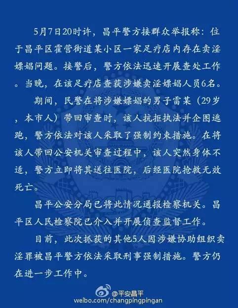 北京警方：男子涉嫌嫖娼被捕 身体突然不适身亡