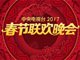 2017央视春晚播出及重播时间表