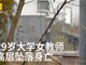 实拍南京扬州邮电大学通达学院29岁女教师坠楼身亡