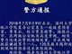 温大瓯江学院院长杨彬遇袭受伤 嫌疑人是5年前离职职工