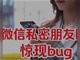 微信私密朋友圈被吐槽有bug 微信致歉